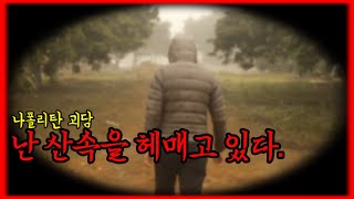 【심랑괴】방향감각을 상실한 지는 꽤 오래된것 같다. -나폴리탄 괴담 조난자 매뉴얼 [괴담][무서운이야기]