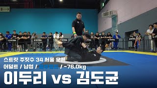 스트릿주짓수 34 서울 오픈 / 어덜트 남성 블루벨트 -76.0kg / 이두리 vs 김도균