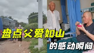 盘点父爱如山的感动瞬间，父爱总是无声无息，但又从未停止过!