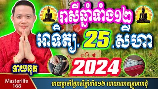 ❤️លោកឱមហាជុំ ទាយឆុតរាសីឆ្នាំទាំង១២ប្រចាំថ្ងៃ អាទិត្យ ទី២៥ ខែសីហា ឆ្នាំ២០២៤ តាមក្បួនតម្រាលសាស្រ្ត