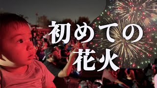 初めて花火を見て圧倒される！／7月4日アメリカ独立記念日🇺🇸【1歳】