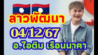 ลาวพัฒนา อ.ไอติม เรือนนาคา 04/12/2567 แนวทางตำลาว วันพุธ ขอให้รวยๆเฮงๆ🎉🎉🇱🇦🇱🇦