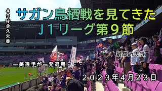 【2023.4.23 J１リーグ第９節サガン鳥栖戦を見てきた】＃サンガ＃サンガスタジアムbyKyocera＃サガン鳥栖＃J１リーグ