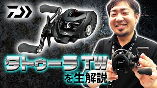 タトゥーラTW【ダイワ】第二世代の新型タトゥーラの詳細を動画生解説