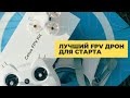 РЕВОЛЮЦИЯ в мире FPV | BetaFPV Cetus FPV Kit