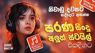 නිවාඩු දවසට අහන්න සුපිරිම පරණ සින්දු. best sinhala songs nonstop.