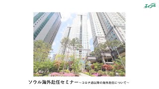 【韓国/ソウル/賃貸】海外赴任セミナー（韓国の賃貸制度・人気エリア・物件の種類、特徴・おすすめ物件のご紹介）