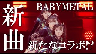 BABYMETALに新たなコラボ曲!? あのアーティストの新譜に大注目だ!!!【A new collaboration song for BABYMETAL!?】