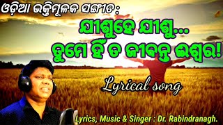 ଯୀଶୁ ହେ ଯୀଶୁ ତୁମେ ହିଁ ତ ଜୀବନ୍ତ ଈଶ୍ୱର | Odia Christian song | Dr. Rabindranath