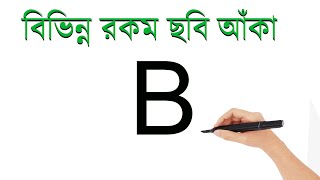 B বর্ণ দিয়ে ছবি আকাঁ  |  B দিয়ে বিভিন্ন ধরনের ছবি আঁকা l ছবি আঁকা শেখা l ছবি আঁকা সহজ উপায় l