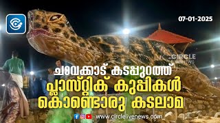 ചാവക്കാട് കടപ്പുറത്ത് പ്ലാസ്റ്റിക് കുപ്പികൾ കൊണ്ടൊരു കടലാമ