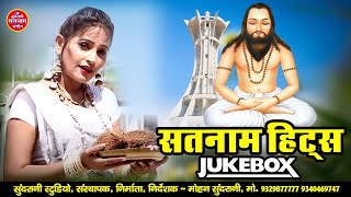 सतनाम || Satnam Hits Bhajan || Panthi Geet - Jukebox - CG Song 2023