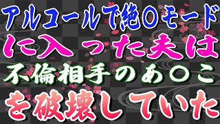 【スカッとする話】アルコールで絶〇モードに入った夫は不倫相手のあ〇こを破壊していた。