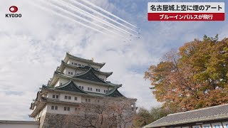 【速報】名古屋城上空に煙のアート ブルーインパルスが飛行