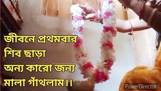 জীবনে প্রথমবার শিব ছাড়া অন্য কারো জন্য মালা গাঁথলাম।।@mydailylifestory1081#vlog