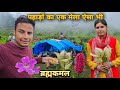 पहाड़ों का एक खूबसूरत मेला ऐसा भी मनाया जाता है | villagers lifestyle in Uttarakhand | RTK Vlogs