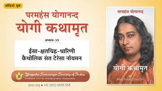 Ch39 Autobiography of a Yogi (Hindi) | ईसा — क्षतचिह्न — धारिणी कैथोलिक संत टेरेसा नॉयमन