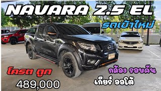 เข้าใหม่ Nissan Navara 2.5EL 2019 เกียร์ออโต้ กล้องรอบคัน ฟรีดาวน์ผ่อน 8,500 โทร 0947894848