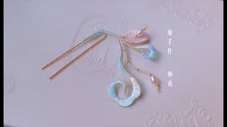 非遗缠花DIY教程（二）The tangle of Chinese traditional jewelry flower hair accessories tutorial（二）