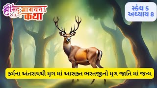 કર્મના અંતરાયથી મૃગ માં આસક્ત ભરતજીનો મૃગ જાતિ માં જન્મ #શ્રીમદભગવતમહાપુરાણ