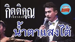 น้ำตาแสงไต้ - กุ้ง กิตติคุณ เชียรสงค์ (ภาพคอนเสิร์ต)