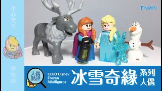 【LEGO人偶點評🛎】探尋身世之謎！樂高冰雪奇緣人偶來點名｜樂高 LEGO Disney Frozen Minifigures