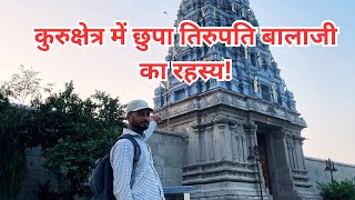 Tirupati Balaji temple Kurukshetra || Shri Venkateshwar Swami Tirupati Balaji Mandir