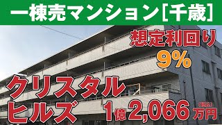 ※金額が変更になりました。　【千歳市高台　一棟売収益マンション】クリスタルヒルズ　物件紹介