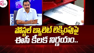 పోస్టల్ బ్యాలెట్ లెక్కింపుపై ఈసీ కీలక నిర్ణయం || EC Comments on Postal Ballot Counting