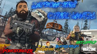 Варзонский Списьнязь • CoD: Warzone • PomodorkaZR • JackShepard • BlackSilverUFA • ArtGamesLP •