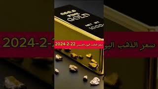 ارتفاع سعر الذهب اليوم - اسعار الذهب اليوم الخميس 22-2-2024 في مصر #سعر_الذهب_والدولار_اليوم