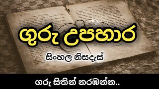 ලෝක ගුරු උපහාර දිනය.. ලොකු පොඩි හැමෝම බලන්න.. | ගුරු උපහාර නිසදැස්.. |  wadan sayura