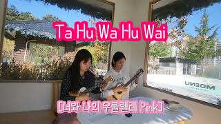 Hawaiian War Chant(Ta-Hu-Wa-Hu-Wai) - Leleiohoku | 우쿨렐레 합주 | 너와 나의 우쿨렐레 Pink