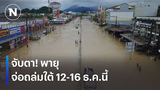 จับตา! พายุระลอกใหม่ จ่อถล่มใต้ 12-16 ธ.ค.นี้ | เนชั่นระวังภัย | 9 ธ.ค. 67 | NationTV22