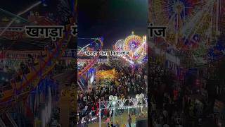 kishanganj khagra mela #mela #kishanganj #khagramela