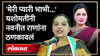 छोटं भाषण बडा धमाका... यशोमती ठाकूरांचं हे भाषण गाजलं | Yashomati Thakur On Navneet Rana