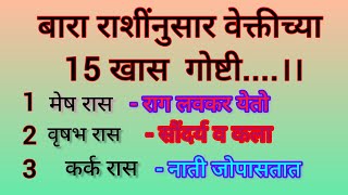 12 राशीनुसार 15 खास गोष्टी//👌भाग 1/ 💯#youtube #viral