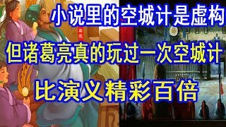 三國演義里空城計是虛構，但諸葛亮真的玩過一次空城計，比小說精彩百倍！