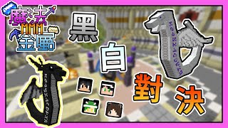 【Minecraft】副本新玩法護送白蛇，黑白大對決！魔法金屬多人模組生存 MMMO #24 @PXJ @dmoon1903 BOBO波波 ｜我的世界【熊貓團團】《全字幕 》