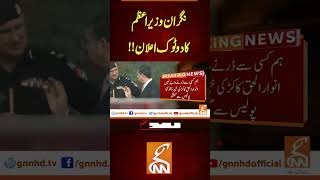 نگران وزیراعظم کا دوٹوک اعلان!! #gnnnewslive #breakingnews #latest #gnn #video #breaking #update