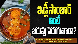 ఇడ్లీ సాంబార్ తింటే బరువు పెరుగుతారా? Does eating idli sambar make you gain weight? Dr.muraliManohar