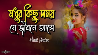 মধুর কিছু সময় যে জীবনে আসে HINDI VERSION 😍 Chaha Hai Tujko | Modhur Kichu Somoy Je | Huge Ayna Ghor