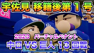 【中日ドラゴンズ バーチャルペナント2023】中日x巨人 13回戦 宇佐見移籍後第1号！【eBASEBALLパワフルプロ野球2023】