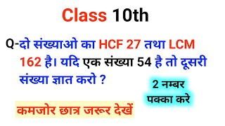 दो संख्याओ का HCF 27 तथा LCM 162 है। यदि एक संख्या 54 है तो दूसरी संख्या ज्ञात करो । | class 10th