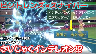 【最不遇御三家？】キョダイマックスときあいだめを没収されたインテレオンを使ってみた結果...【ポケモンSV】【ゆっくり実況】