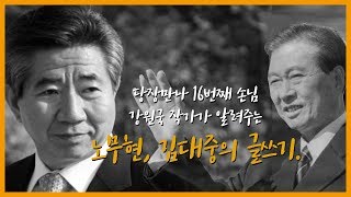 김대중, 노무현의 만년필- “대통령의 글쓰기” 강원국 작가 1편