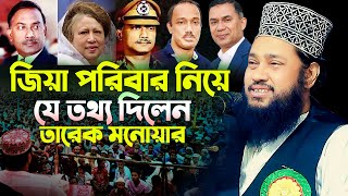 আল্লামা তারেক মনোয়ার নতুন ওয়াজ ২০২৪ Allama Tarek Monowar new waz 2024 Bangla New Full Waz 2024