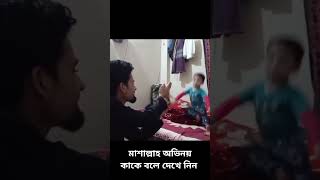 মাশাল্লাহ অভিনয় কাকে বলে দেখে নিন #trending #comedyfilms #comedy #funny