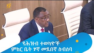 የሕዝብ ተወካዮች ምክር ቤት 7ኛ መደበኛ ስብሰባ