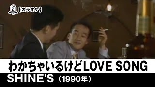 【カラオケ】わかちゃいるけどLOVE SONG - SHINE'S【1990年】